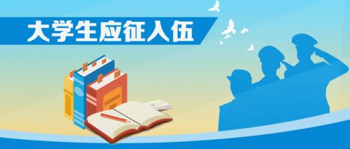 教育部啟動(dòng)2020年大學(xué)生應(yīng)征入伍政策咨詢(xún)宣傳系列活動(dòng)，三項(xiàng)重點(diǎn)速覽