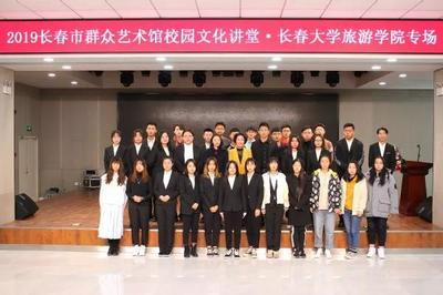 長春大學(xué)旅游學(xué)院成功舉辦2019長春市群眾藝術(shù)館校園文化講堂專場活動(dòng)